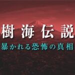 【樹海探検家 栗原亨】樹海を知り尽くした男が語る、樹海恐怖伝説の真相とは？