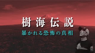 【樹海探検家 栗原亨】樹海を知り尽くした男が語る、樹海恐怖伝説の真相とは？