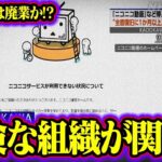 ニコニコ動画サイバー攻撃の真実【都知事選の陰謀】