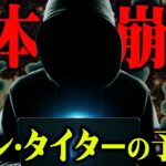 日本の崩壊を予言した未来人。すべては決まっていた…【 都市伝説 予言 未来人 】