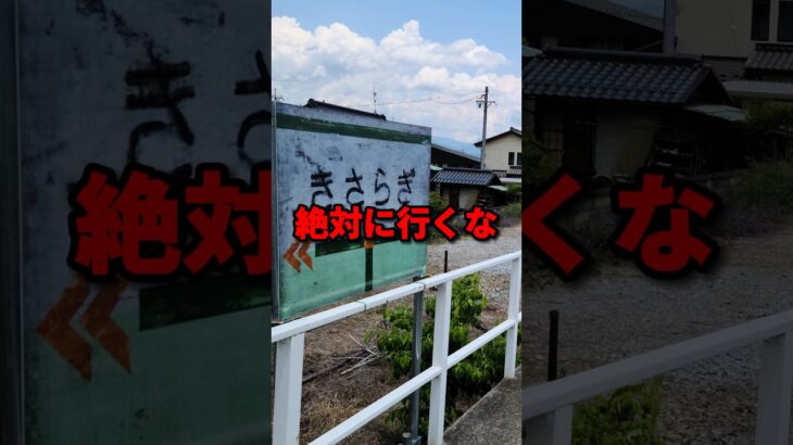 地図に存在しない駅「きさらぎ駅」の真相 #都市伝説 #ホラー #雑学