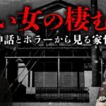 【家の怪談⑦（最終回）】家と女の恐怖について「神話学」と「ホラー作品」から紐解きます（沖田瑞穂×響洋平）