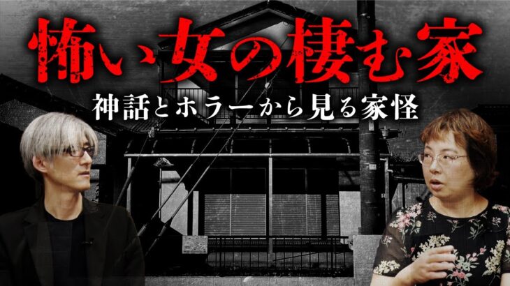 【家の怪談⑦（最終回）】家と女の恐怖について「神話学」と「ホラー作品」から紐解きます（沖田瑞穂×響洋平）