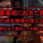 【※お茶の間も絶叫…】「心霊番組に起きた異変…」オカルトブームが終焉になったワケと過去映像も永久的に使用禁止になった理由