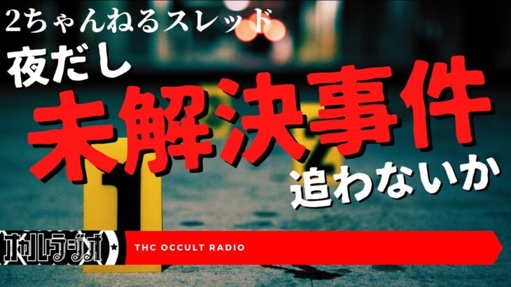 「夜だし、未解決事件を追わないか」のスレを読みながら