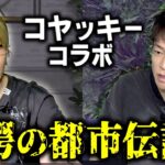 【実体験!!怖すぎる都市伝説】秘密結社コヤミナティコラボ!!「宗教」「心霊捜査官」都市伝説テラーのコヤッキーが語る!!