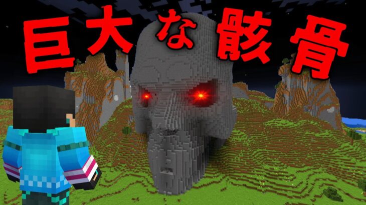 巨大な骸骨の都市伝説を検証した結果…【 マイクラ / マインクラフト 】