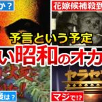 【やばい昭和】昭和のオカルトがヤバすぎた！？ノストラダムスの予言はどうなった？（心霊写真、冝保愛子、織田無道、川口探検隊、オリバー君、ユリ・ゲラー）