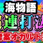 【海物語オカルト打法】超連打法　たった２回転で大当たりを引き寄せる