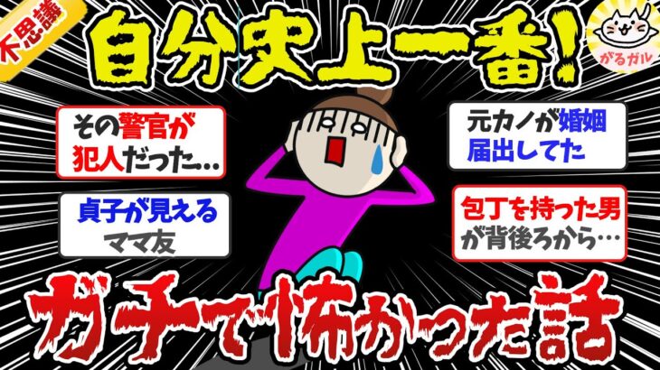 【有益】オカルト・事件あり！今まで聞いた中で一番怖かった話【ガルちゃんまとめ】