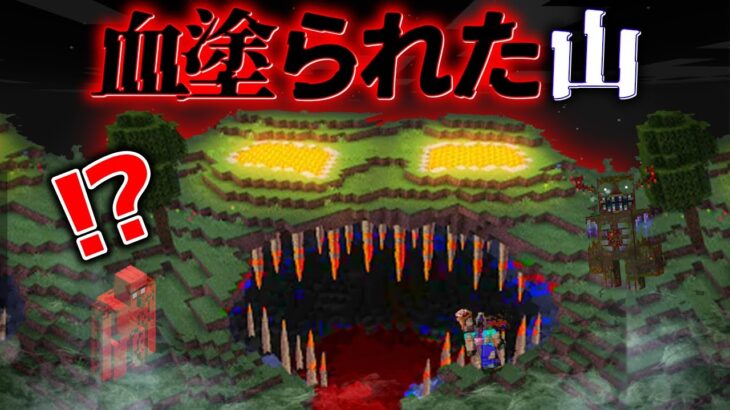 “禁止された”マイクラ都市伝説 の『血塗られた山』を検証した結果・・【まいくら,マインクラフト,都市伝説,都市伝説検証】