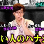 実際に体験した衝撃都市伝説。嘘みたいな本当の話【 都市伝説 ゲスト: 宮迫博之さん 】