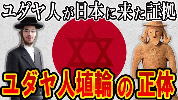 【都市伝説】日本人の起源はユダヤ人？『ユダヤ人埴輪』は証拠になるのか？