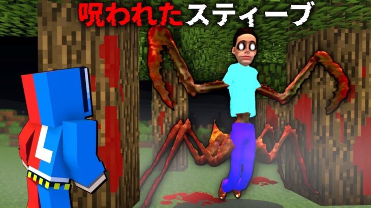 【恐怖のマイクラ都市伝説…😱】呪われたスティーブに襲われるマインクラフト⁉😨ぽっぴんず