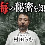 【樹海総集編】青木ヶ原樹海の基礎情報とゾッとする話を村田らむ先生が語ります（宗教施設・奇妙な落し物・樹海村）