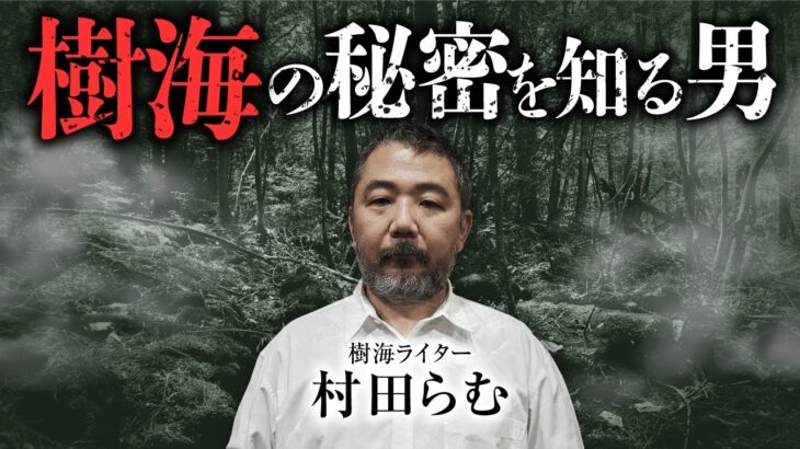 【樹海総集編】青木ヶ原樹海の基礎情報とゾッとする話を村田らむ先生が語ります（宗教施設・奇妙な落し物・樹海村）