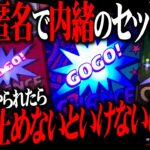 絶対匿名のセット打法！注意！効き目があり過ぎますのでホールでの使用はお控え下さい！！！