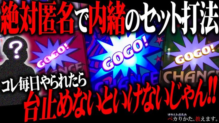 絶対匿名のセット打法！注意！効き目があり過ぎますのでホールでの使用はお控え下さい！！！