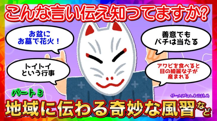 【オカルト注意】地域に伝わる奇妙な風習、掟、言い伝え等を教えて！パート③【ガルちゃんまとめ】