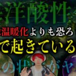 日本で起き始めた異変。地球温暖化よりも恐ろしい現象がヤバい【都市伝説】