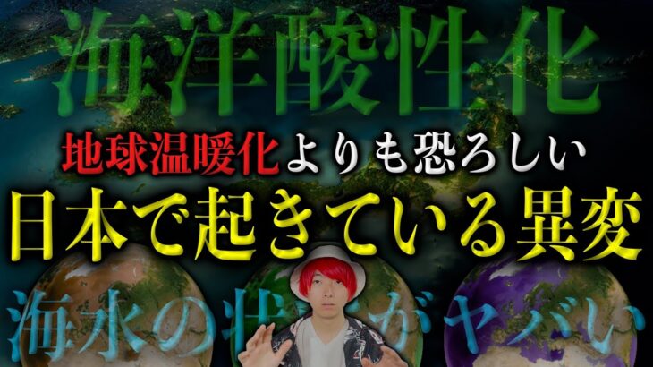 日本で起き始めた異変。地球温暖化よりも恐ろしい現象がヤバい【都市伝説】