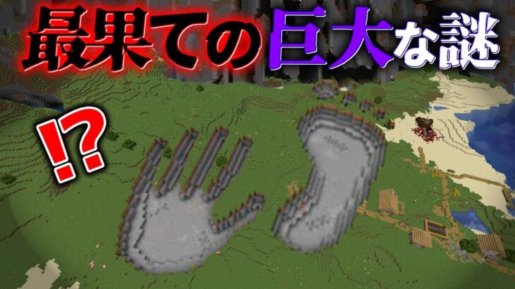 “謎の巨大な”『マイクラ都市伝説』の”噂”を検証した結果・・【まいくら,マインクラフト,解説,都市伝説】