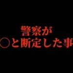 警察に自◯と断定された事件の真相