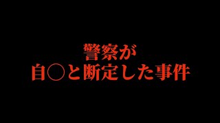 警察に自◯と断定された事件の真相