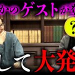 【重大発表】あの人がまさかのサプライズ登場！吉田悠軌先生にあるお知らせを届けて頂きました。