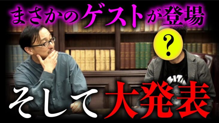 【重大発表】あの人がまさかのサプライズ登場！吉田悠軌先生にあるお知らせを届けて頂きました。