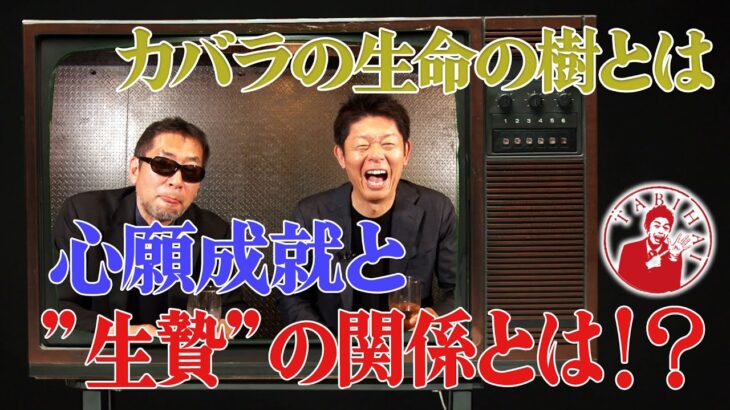 カバラの生命の樹　心願成就と”生贄”の関係とは！？