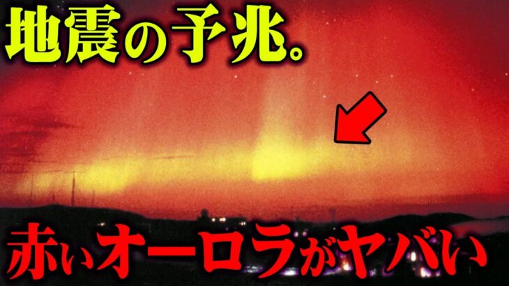 世界が赤く染まる地震の予兆に備えろ【 都市伝説 】