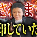 【実話タブー】消される前に見てください【家田荘子】