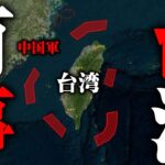 【緊急】台湾有事の危機。