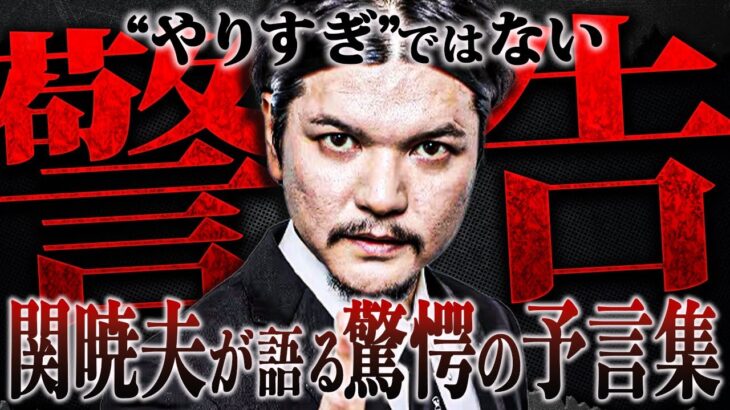 「やりすぎ都市伝説」関暁夫が語る衝撃の予言と警告！【終わりの始まり（都市伝説）】