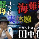 【不思議大百科】オカルトコレクター田中俊行さんが昨年体験した海難法師の日