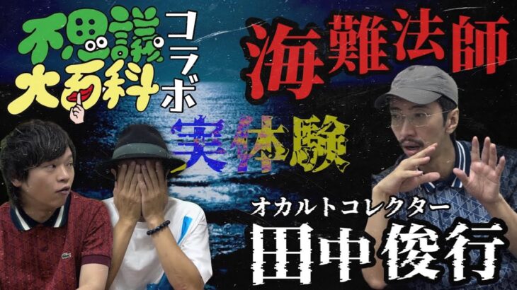 【不思議大百科】オカルトコレクター田中俊行さんが昨年体験した海難法師の日