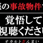 【※実話】覚悟して見てください。事故物件の恐ろしさがこれで分かります【ゆっくり解説】