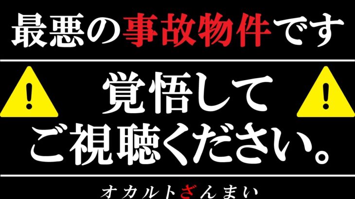 【※実話】覚悟して見てください。事故物件の恐ろしさがこれで分かります【ゆっくり解説】