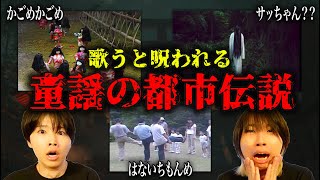 【閲覧注意】歌うと呪われる…童謡の都市伝説が怖すぎる…