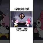 『マイメロディ』の都市伝説