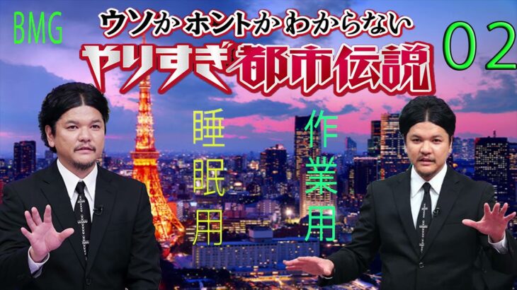 やりすぎ都市伝説 フリートークまとめ#02【BGM作業-用睡眠用】聞き流し