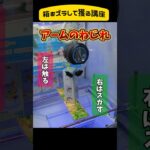 2024年 【クレゲ獲り方講座074】 #クレーンゲーム #クレゲ #clawmachine #clawplayer #UFOキャッチャー