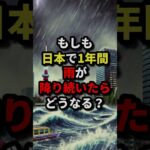 もしも日本で1年間雨が降り続いたらどうなる？ #都市伝説 #怖い話 #雑学