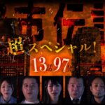 【期間限定配信】驚愕の都市伝説超スペシャル！13話 97分！