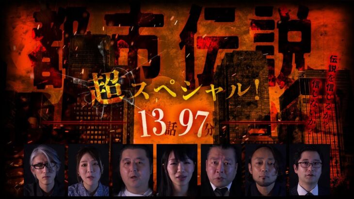 【期間限定配信】驚愕の都市伝説超スペシャル！13話 97分！