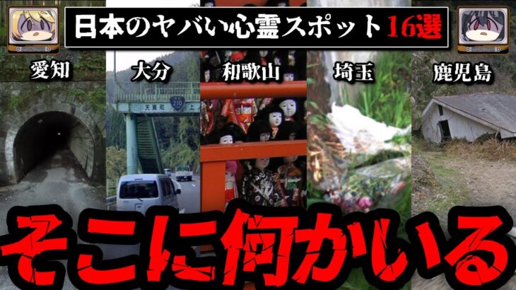 【絶対に行くな】日本のヤバい心霊スポット18選【ゆっくり解説】