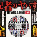 【完全版】エコノミスト2024年版の予言【都市伝説】