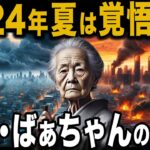 ばあちゃんの予言 2024年夏から大崩壊が起こる 当たりすぎて怖い【 都市伝説 ゆっくり解説 】