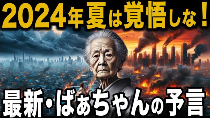 ばあちゃんの予言 2024年夏から大崩壊が起こる 当たりすぎて怖い【 都市伝説 ゆっくり解説 】